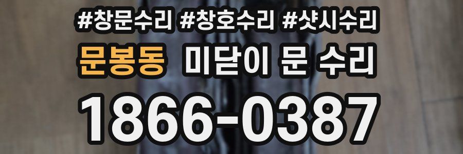 문봉동 미닫이 문 수리