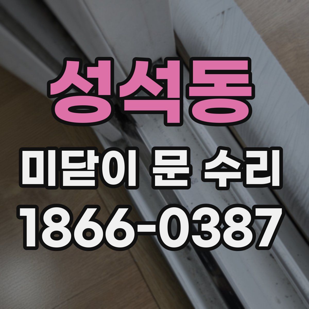 성석동 미닫이 문 수리