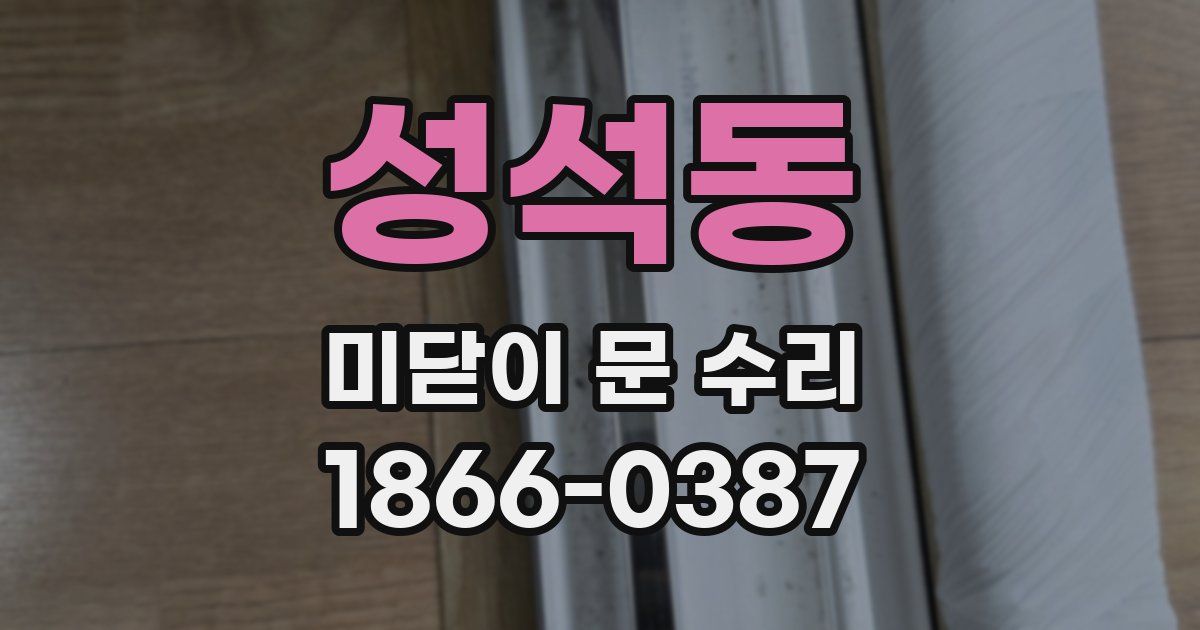 성석동 미닫이 문 수리