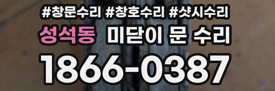 성석동 미닫이 문 수리