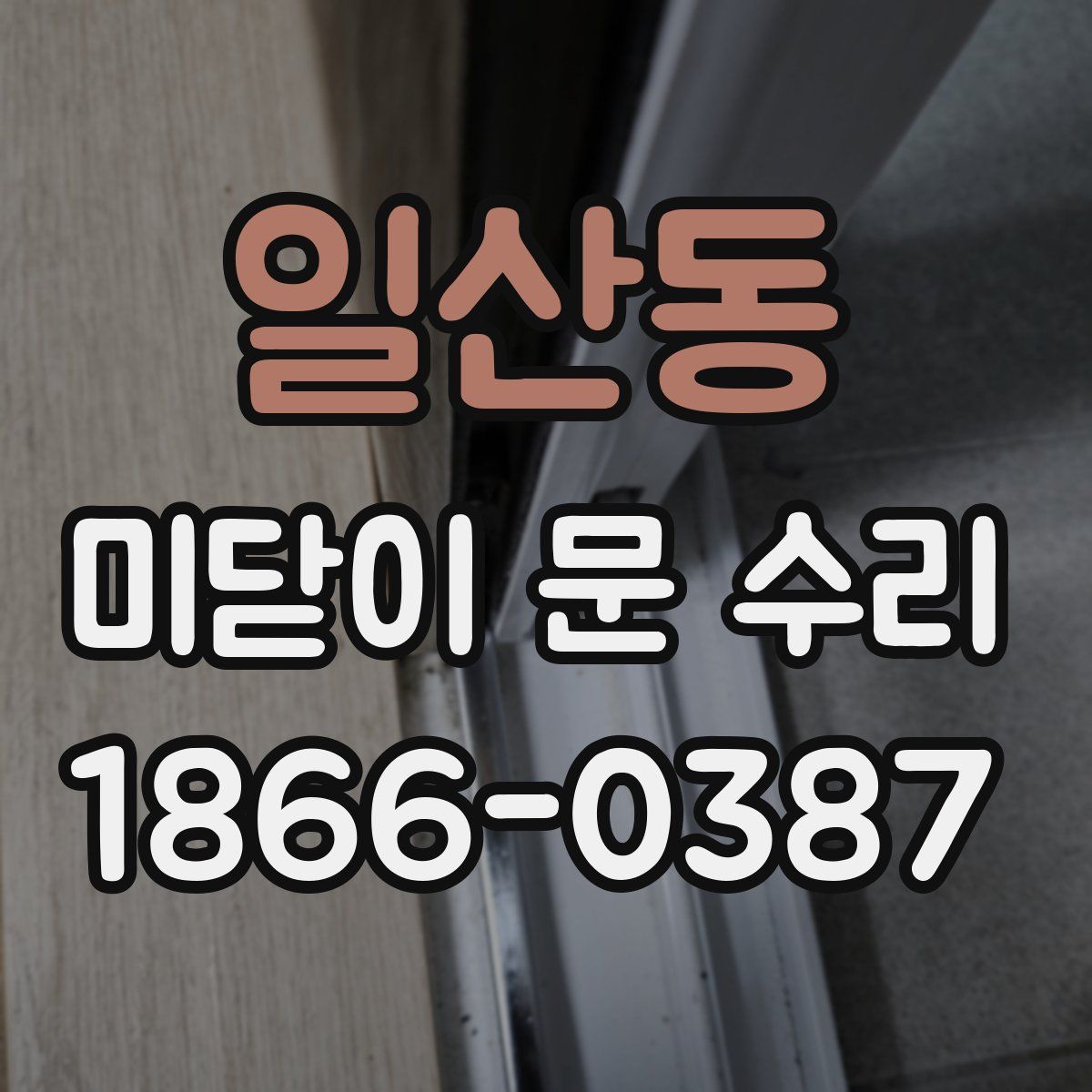 일산동 미닫이 문 수리