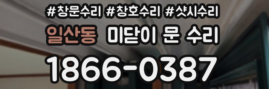 일산동 미닫이 문 수리