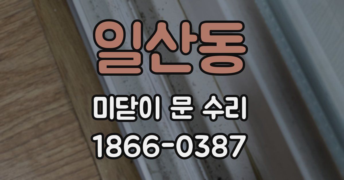 일산동 미닫이 문 수리