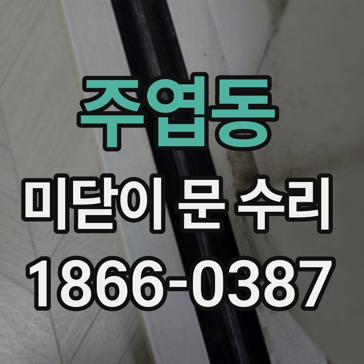 주엽동 미닫이 문 수리 후 장기 사용을 위한 관리법