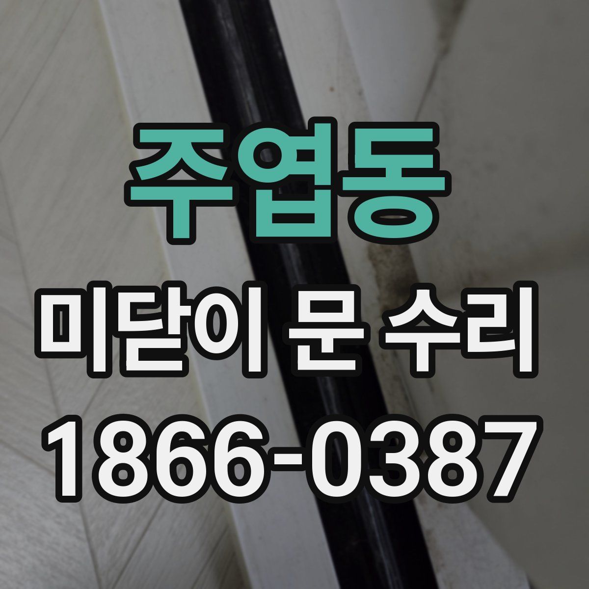 주엽동 미닫이 문 수리