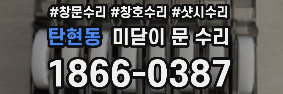 탄현동 미닫이 문 수리