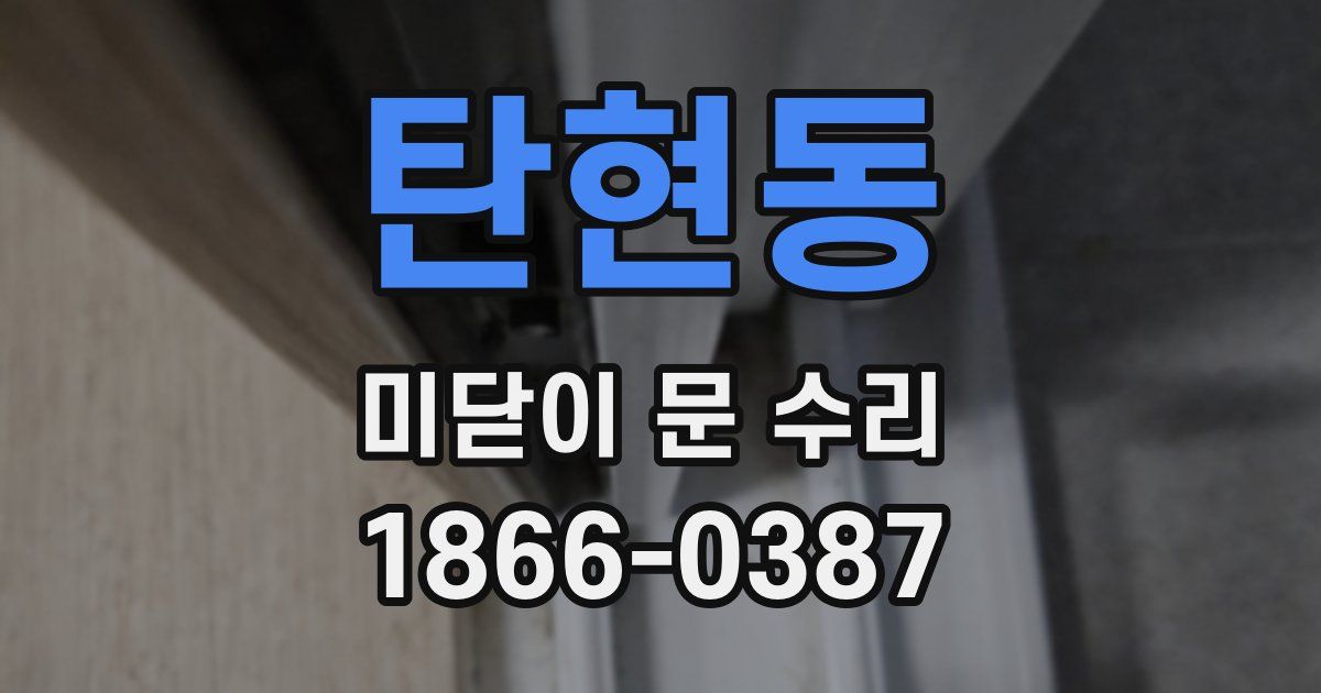 탄현동 미닫이 문 수리