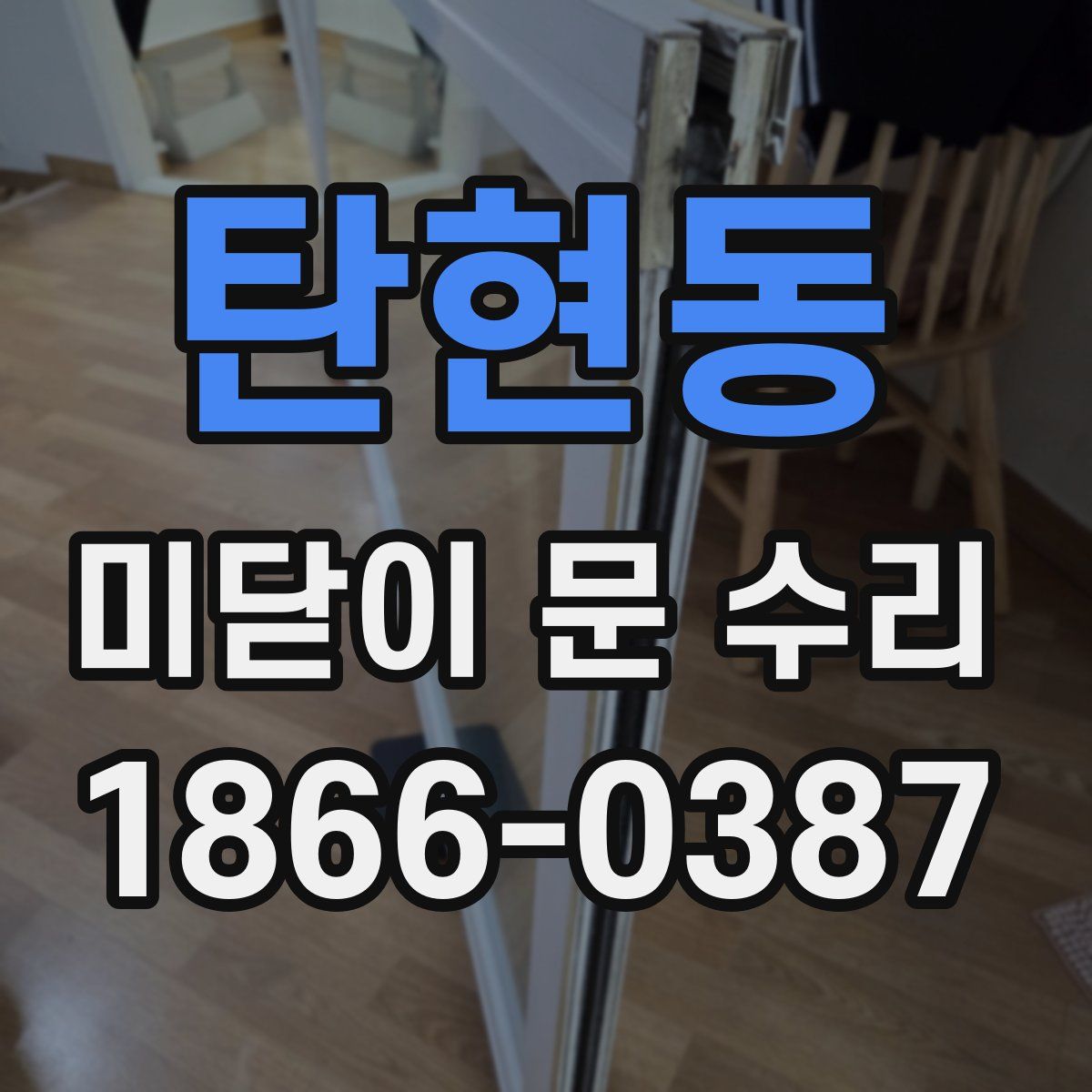 탄현동 미닫이 문 수리