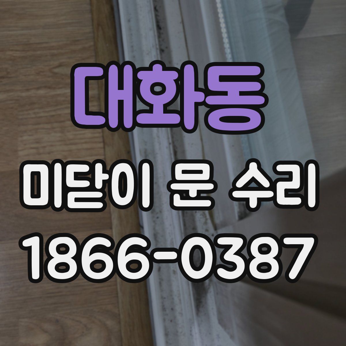 대화동 미닫이 문 수리