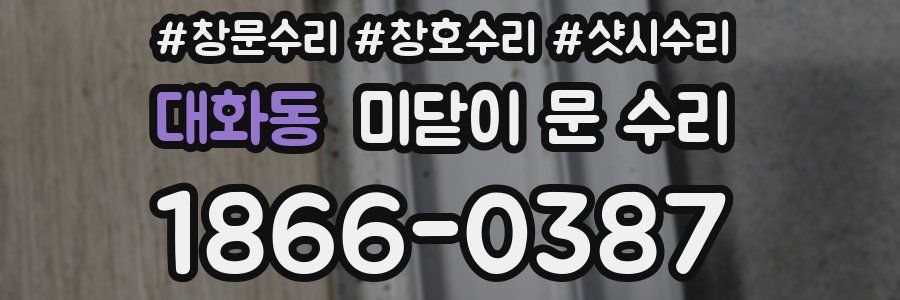 대화동 미닫이 문 수리