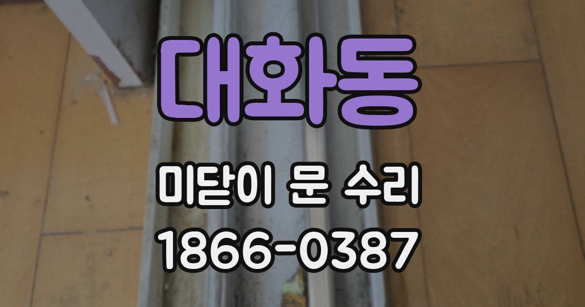 대화동 미닫이 문 수리