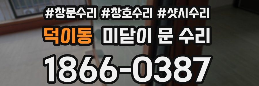 덕이동 미닫이 문 수리