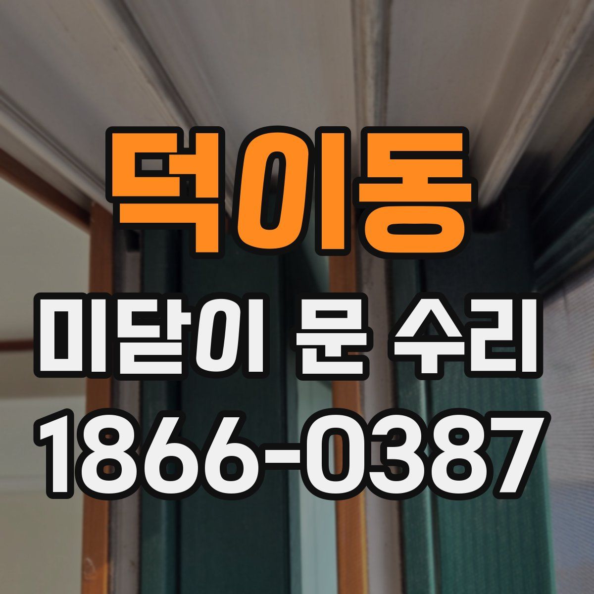 덕이동 미닫이 문 수리