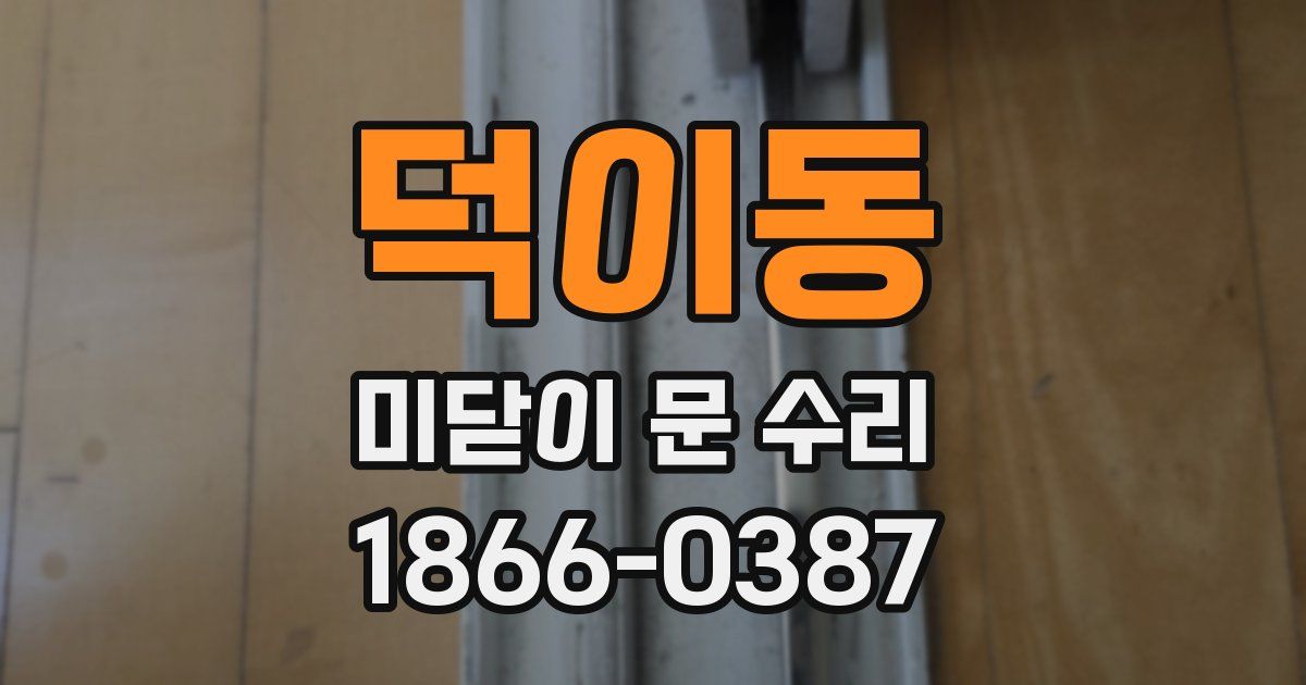 덕이동 미닫이 문 수리