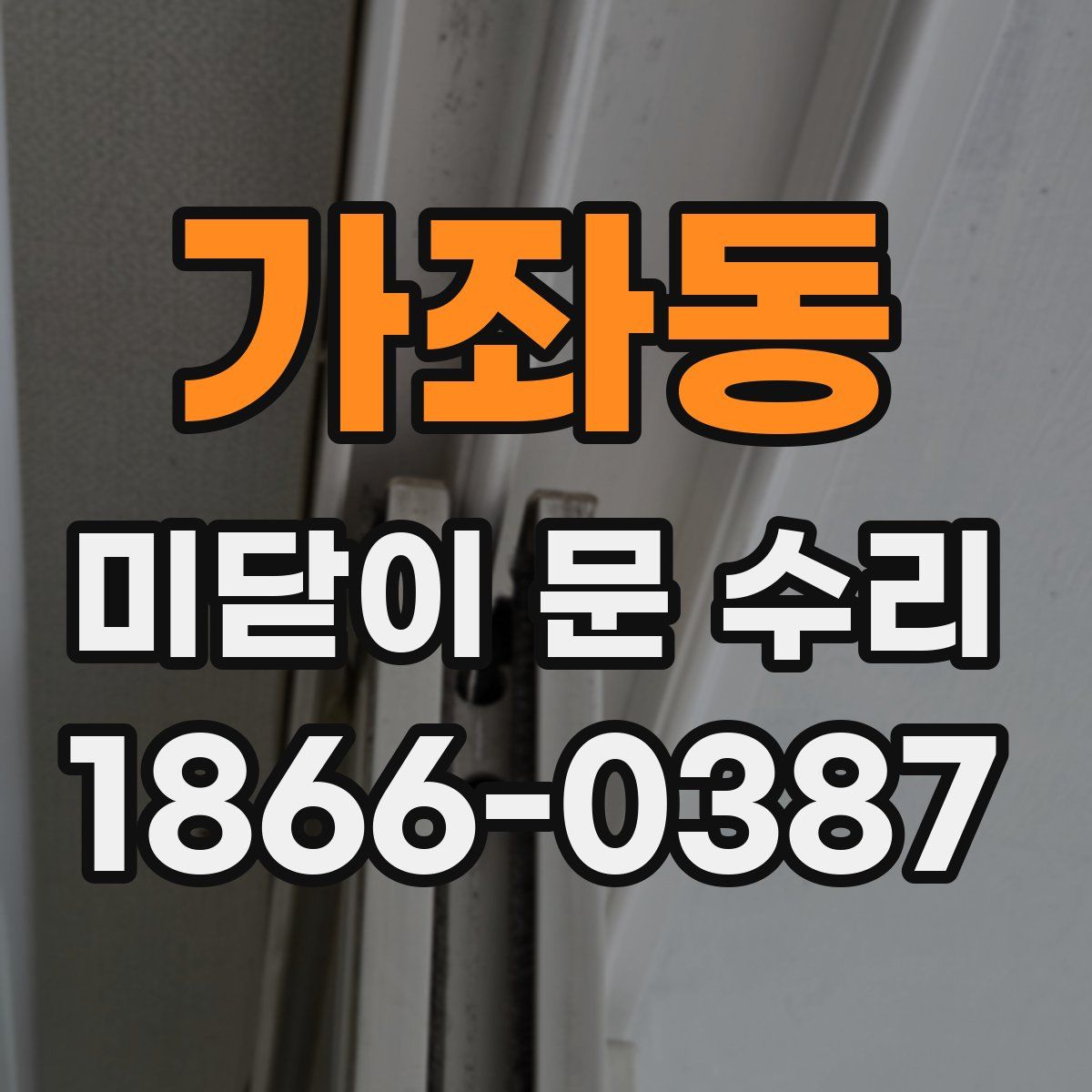 가좌동 미닫이 문 수리