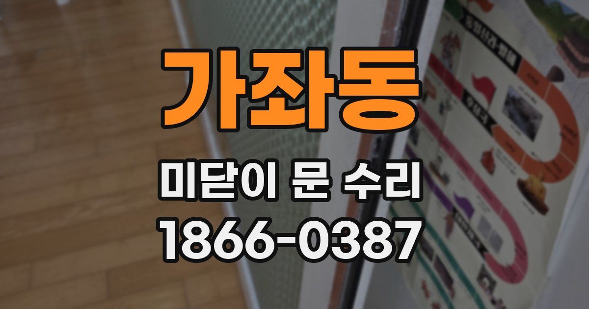 가좌동 미닫이 문 수리