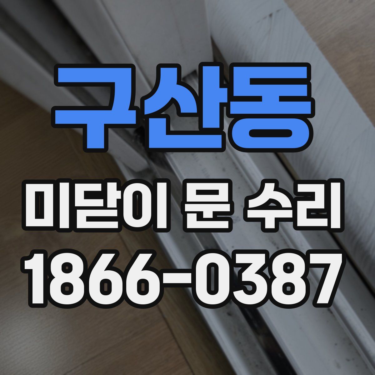 구산동 미닫이 문 수리