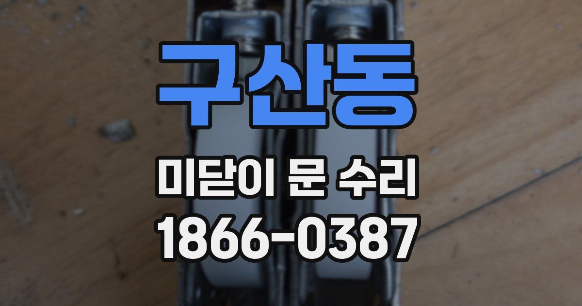 구산동 미닫이 문 수리
