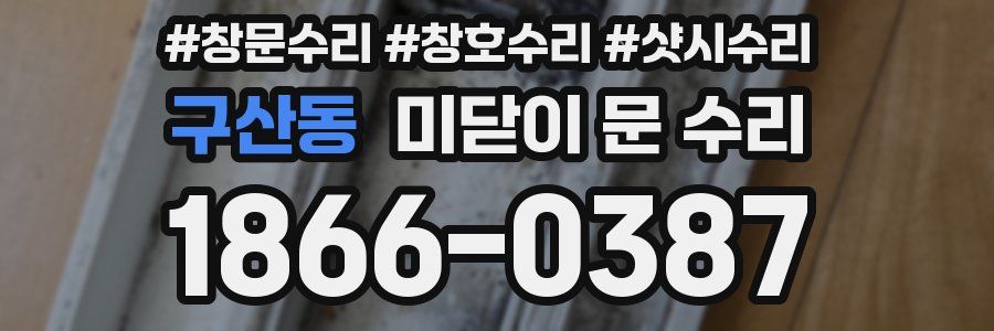 구산동 미닫이 문 수리