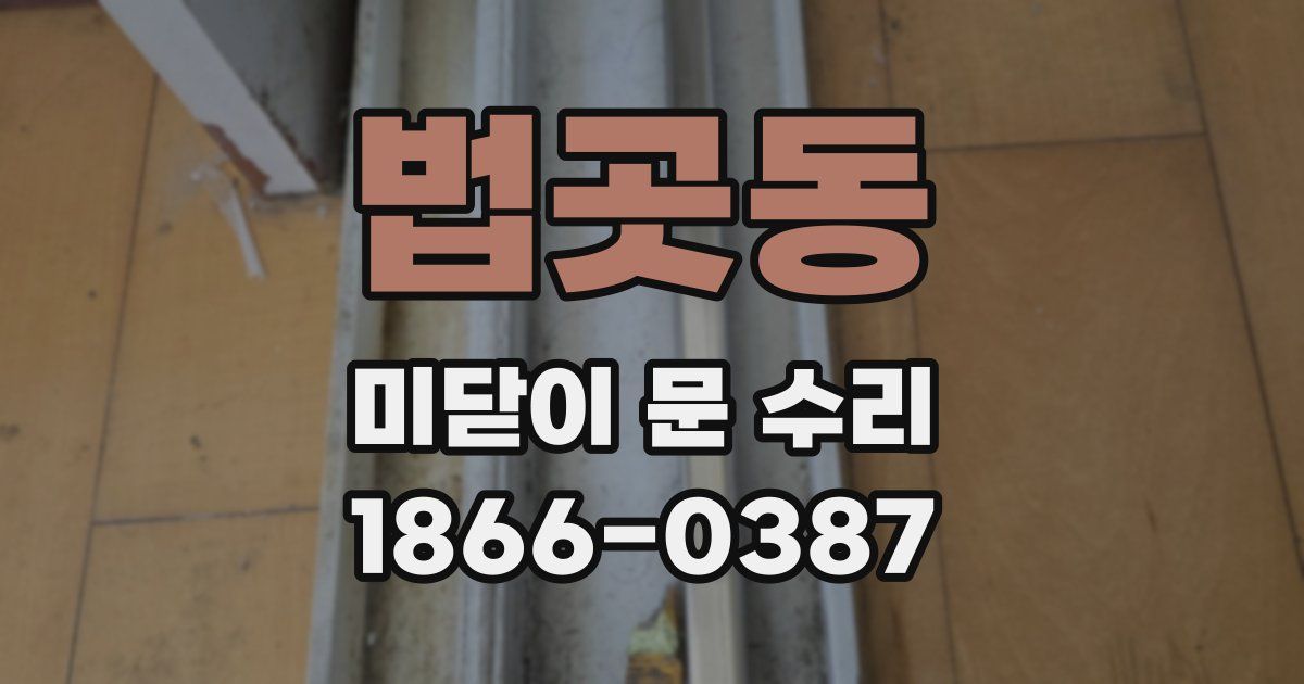 법곳동 미닫이 문 수리