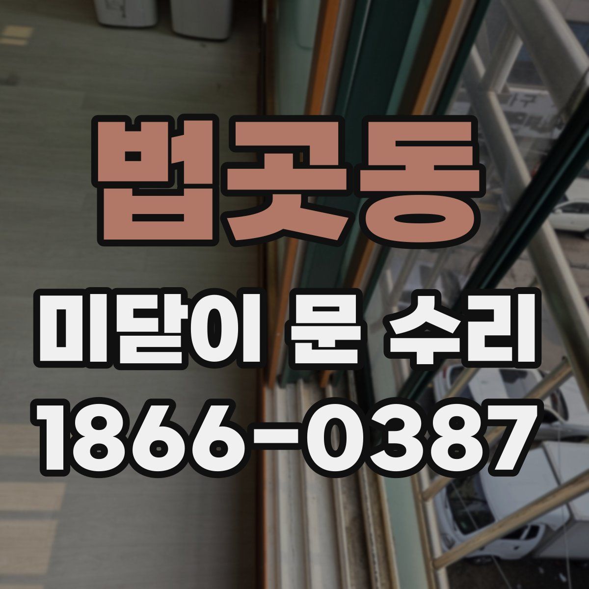법곳동 미닫이 문 수리