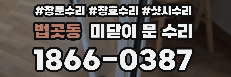 법곳동 미닫이 문 수리