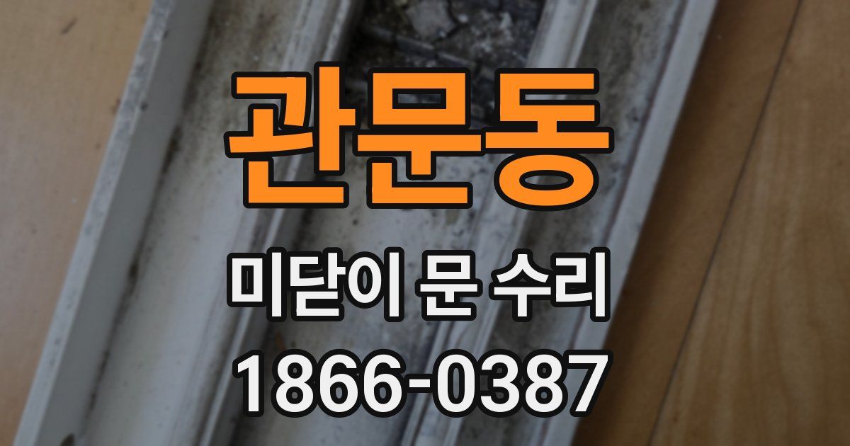 관문동 미닫이 문 수리