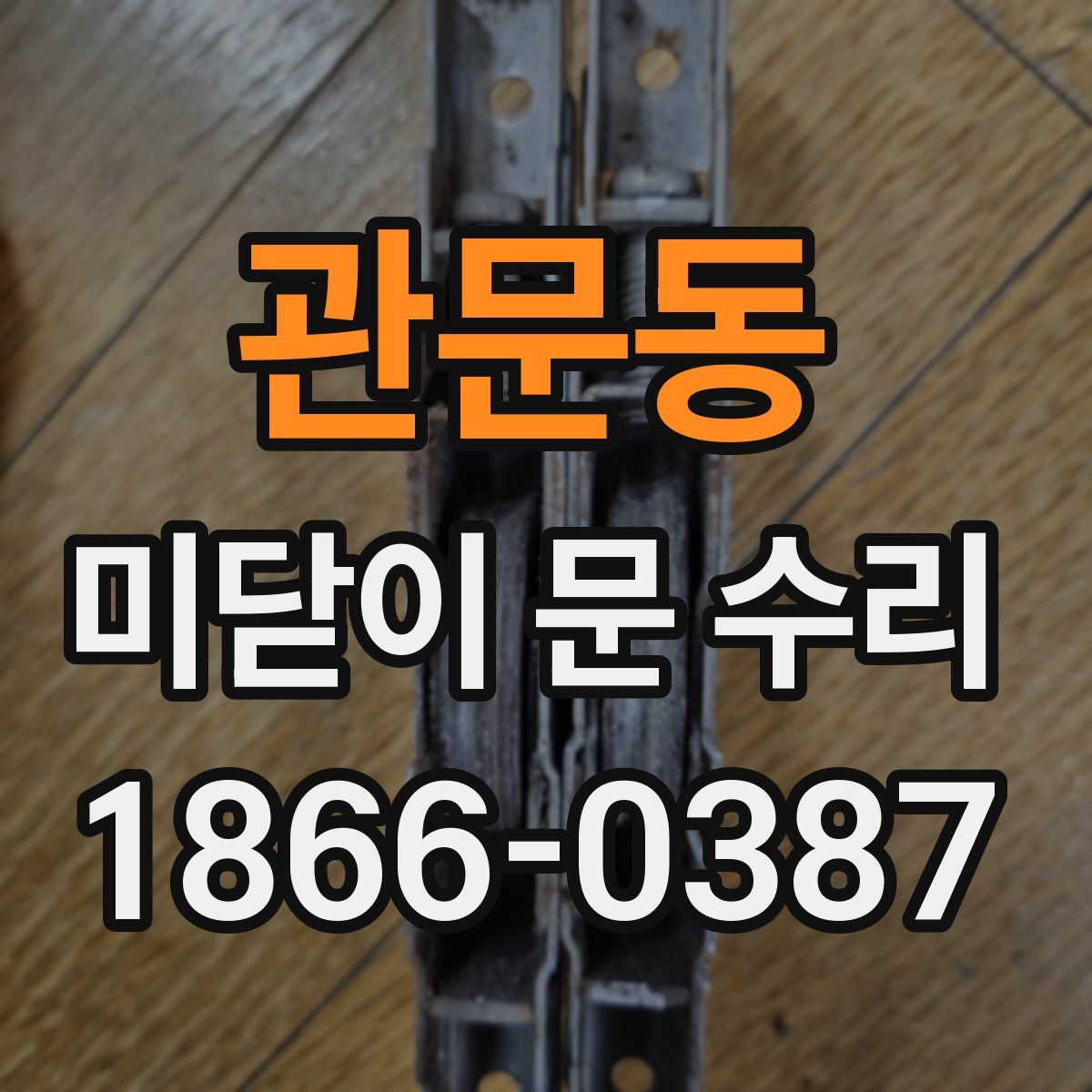 관문동 미닫이 문 수리