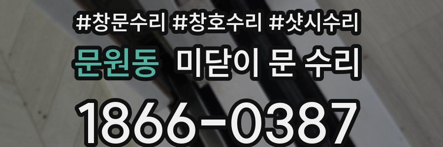 문원동 미닫이 문 수리