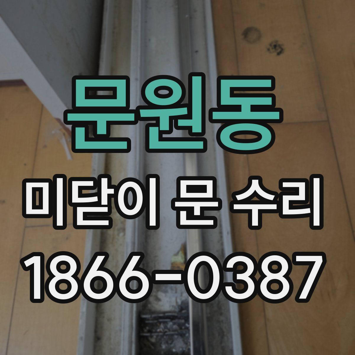 문원동 미닫이 문 수리