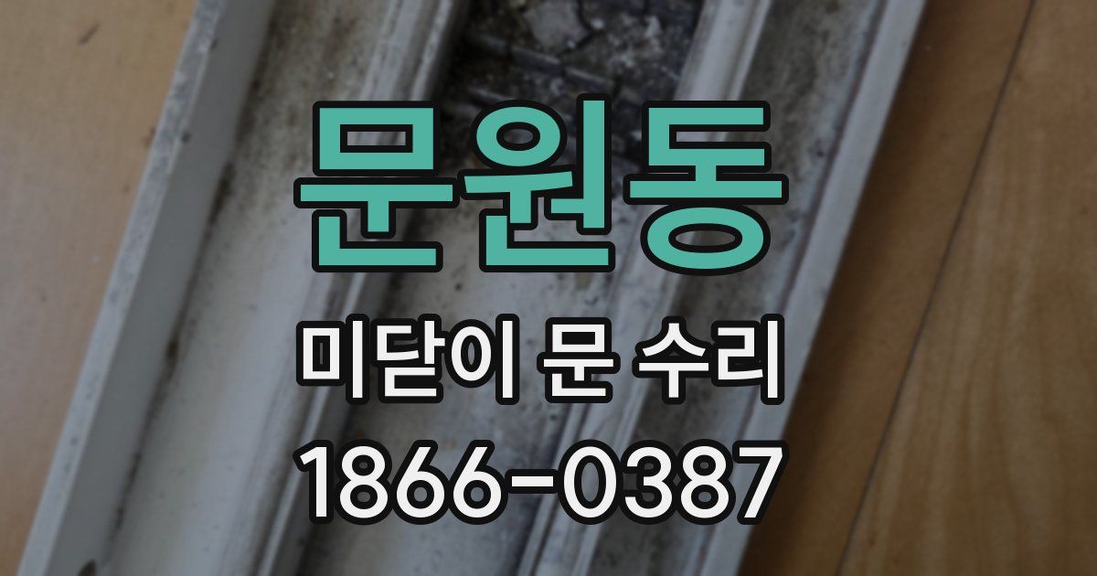문원동 미닫이 문 수리