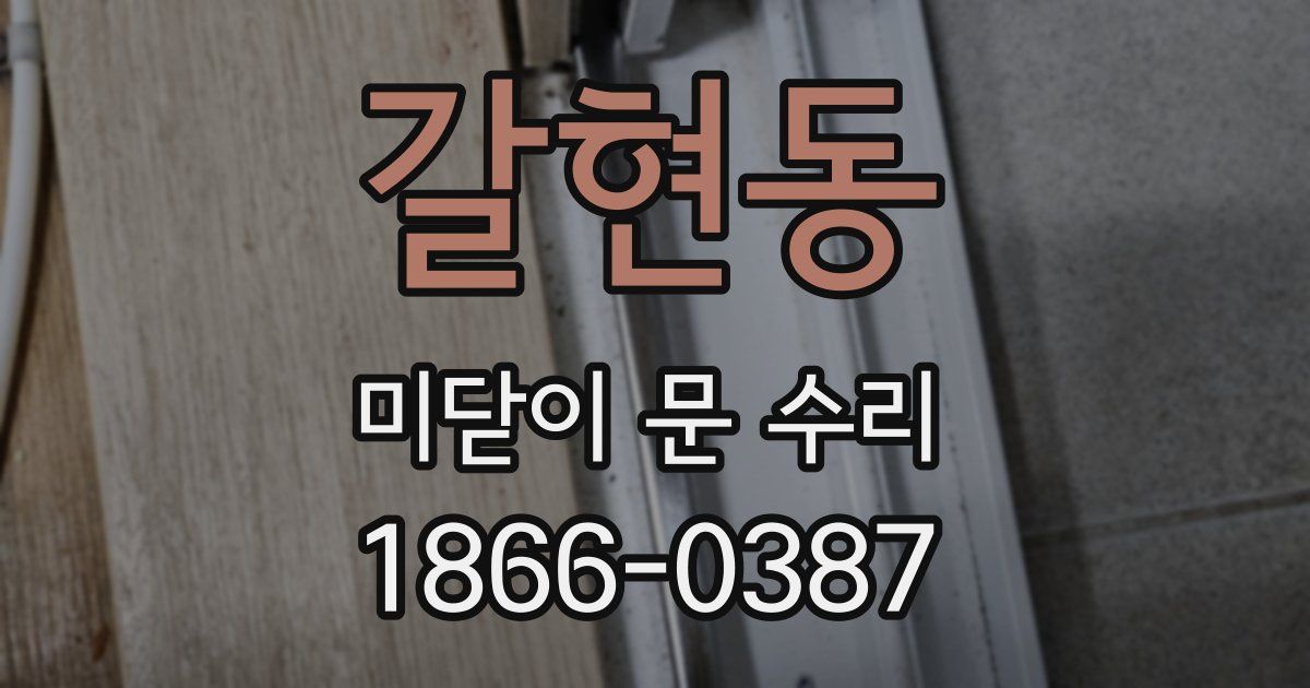 갈현동 미닫이 문 수리