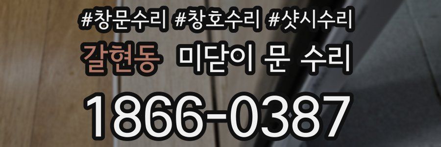 갈현동 미닫이 문 수리