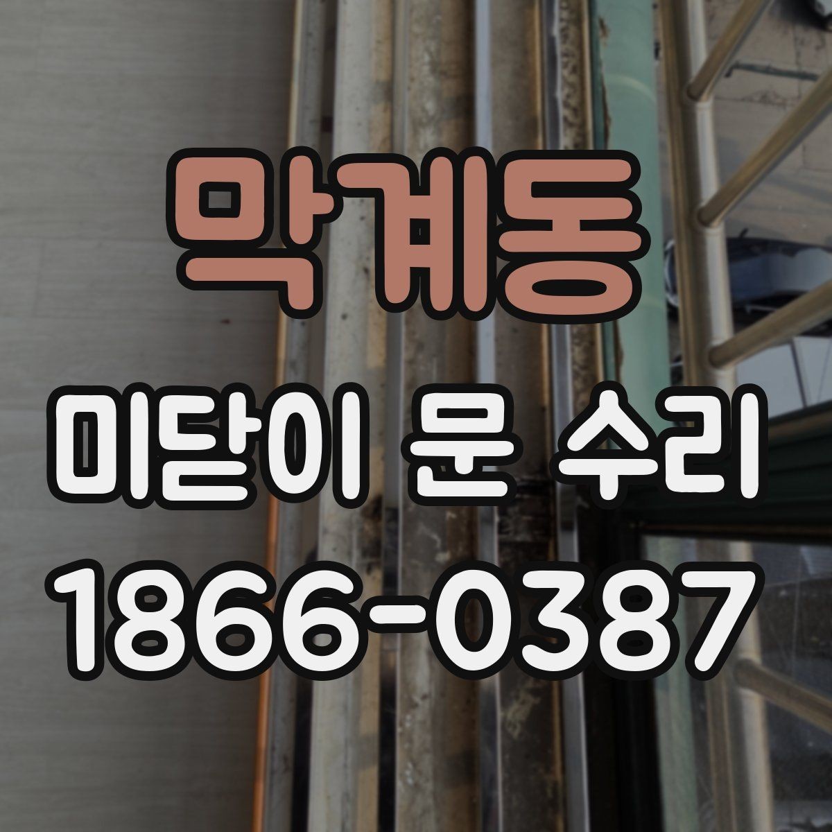 막계동 미닫이 문 수리 작은 불편을 키우지 않는 방법