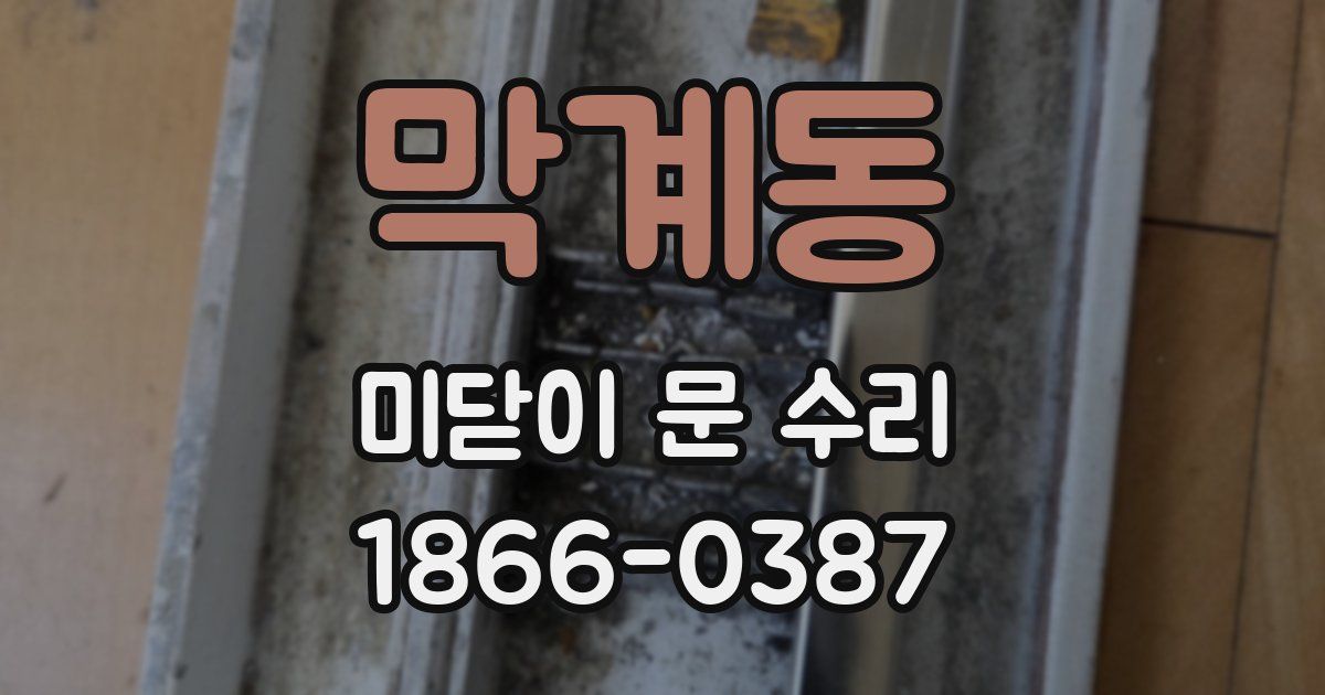 막계동 미닫이 문 수리