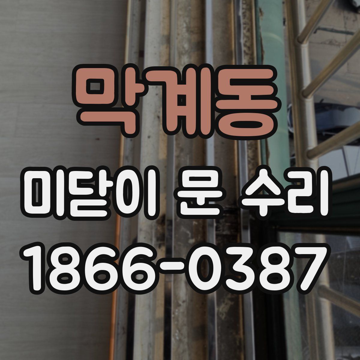 막계동 미닫이 문 수리