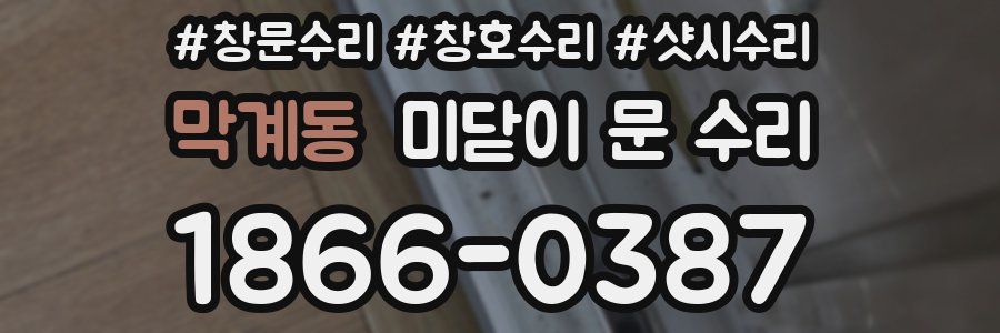 막계동 미닫이 문 수리