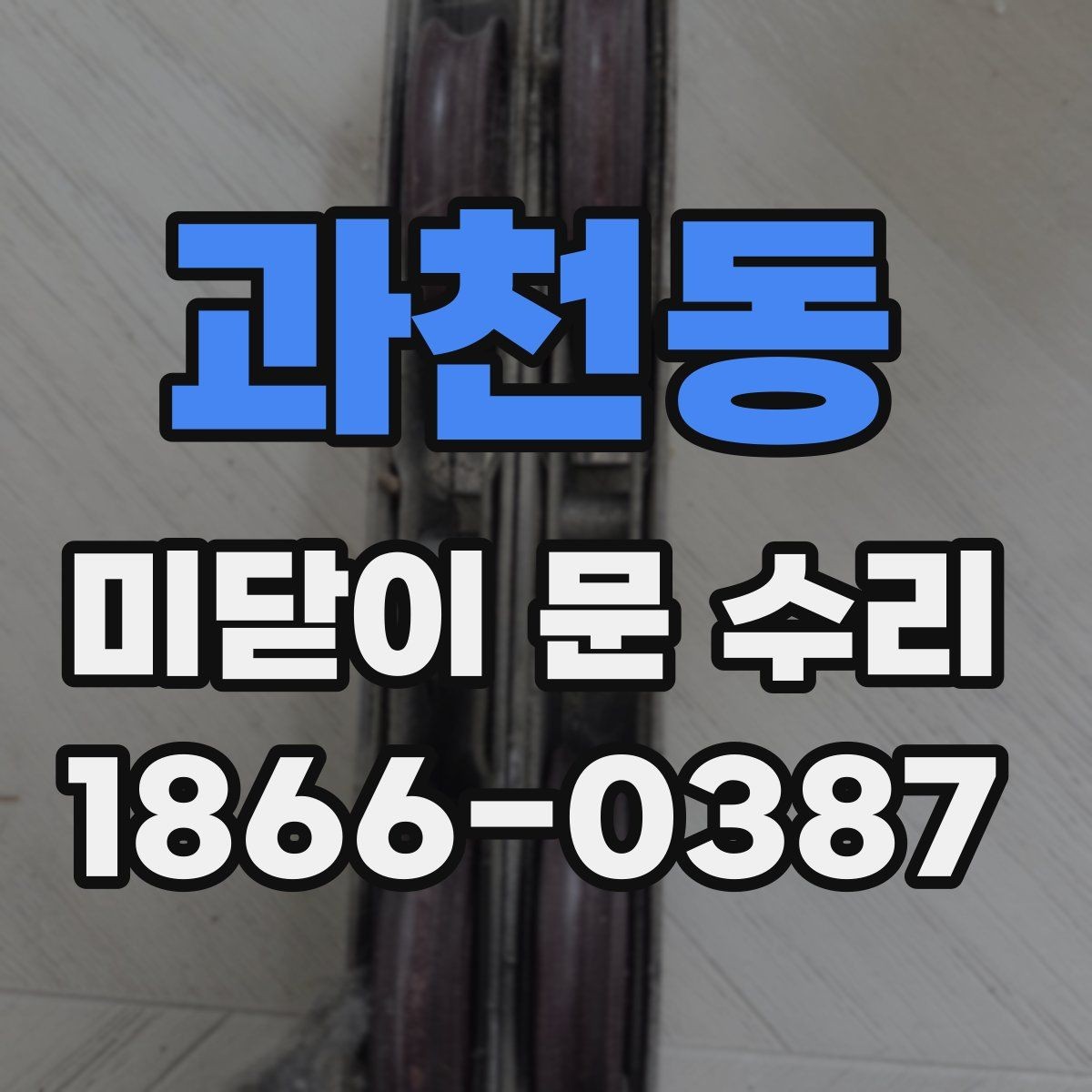 과천동 미닫이 문 수리 문짝 쏠림 현상 살펴보기