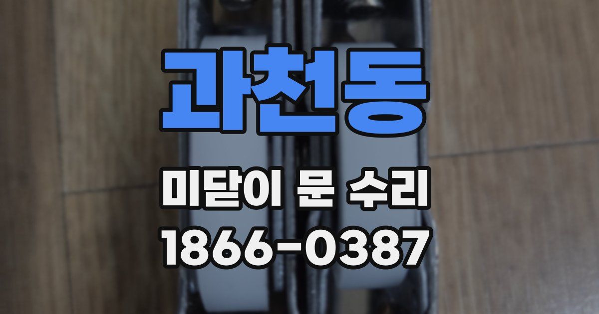 과천동 미닫이 문 수리