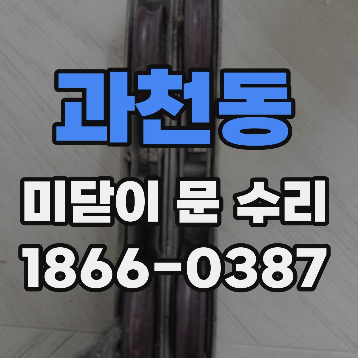 과천동 미닫이 문 수리