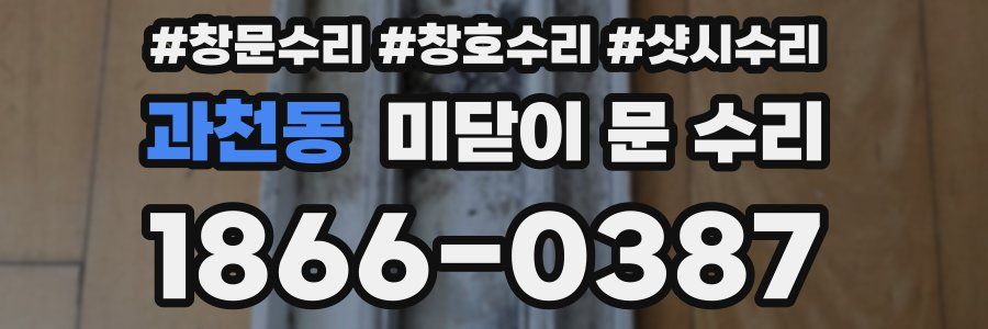 과천동 미닫이 문 수리