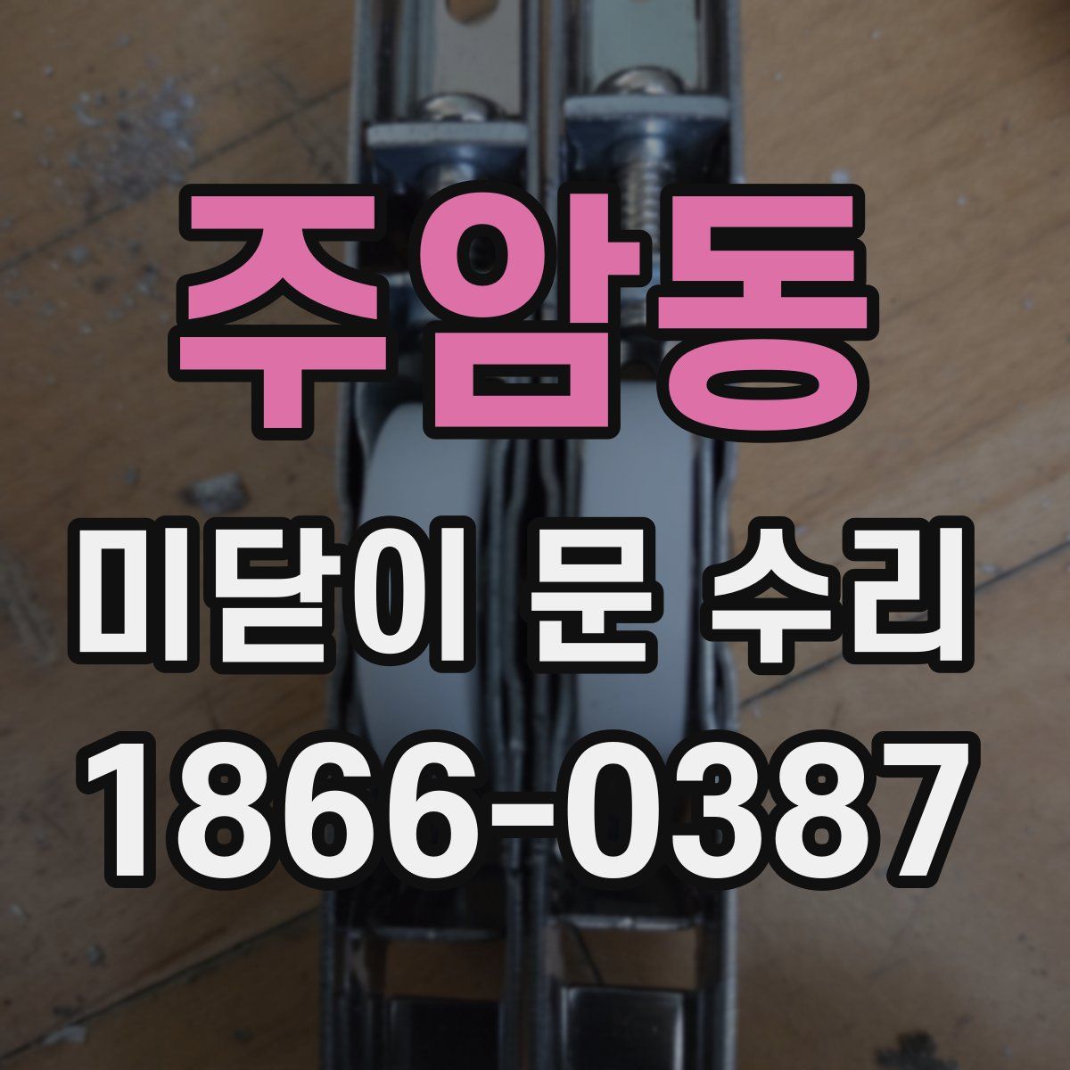주암동 미닫이 문 수리