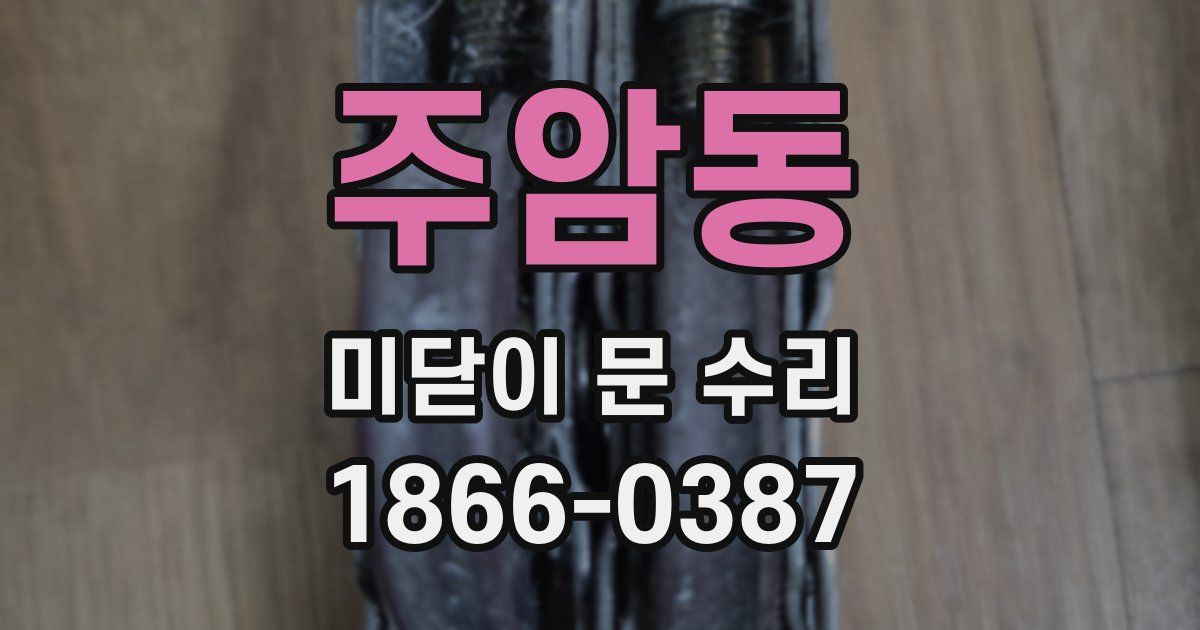 주암동 미닫이 문 수리