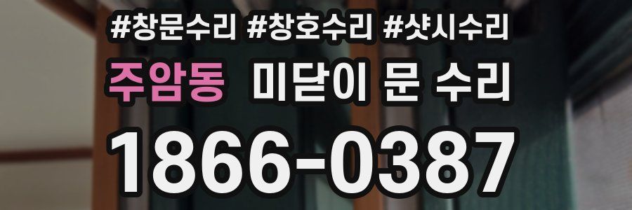 주암동 미닫이 문 수리