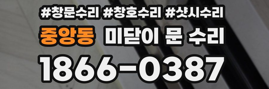 중앙동 미닫이 문 수리