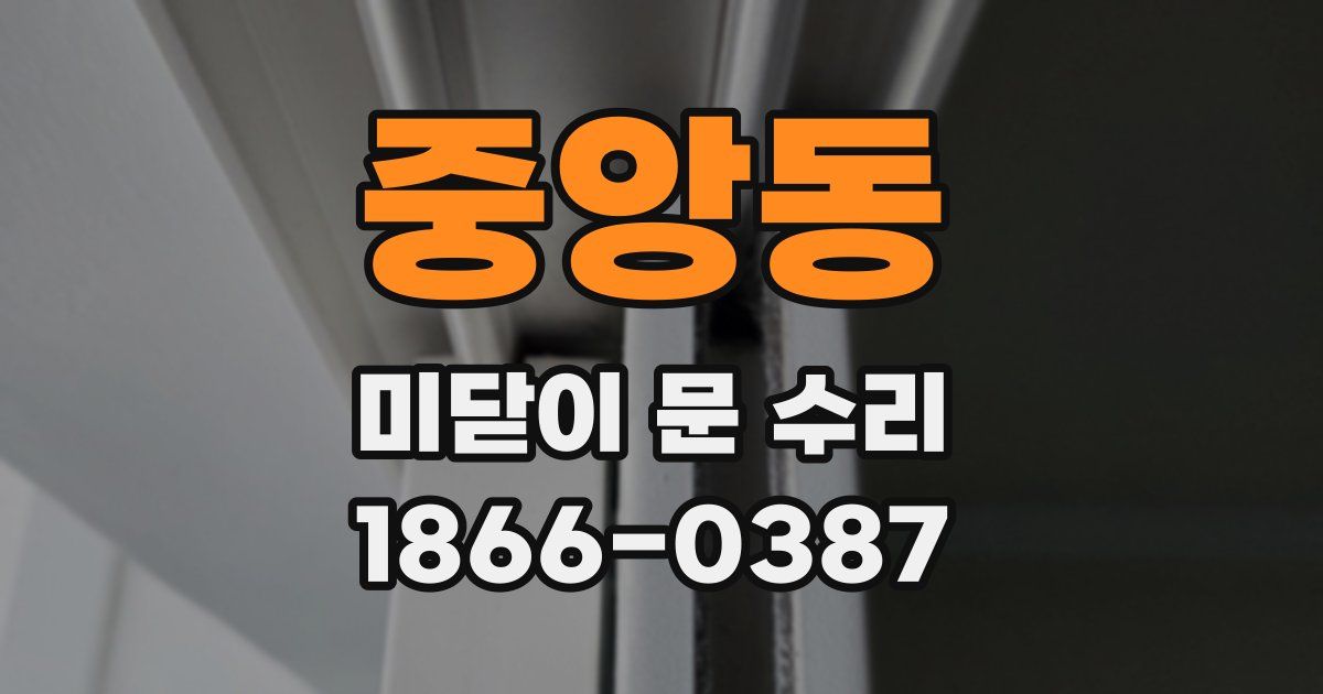 중앙동 미닫이 문 수리