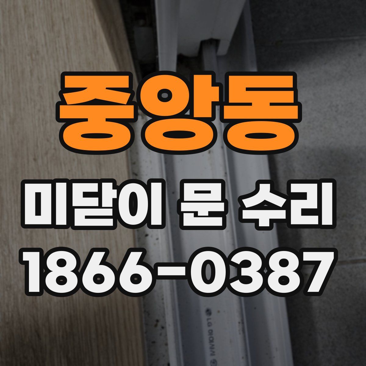 중앙동 미닫이 문 수리