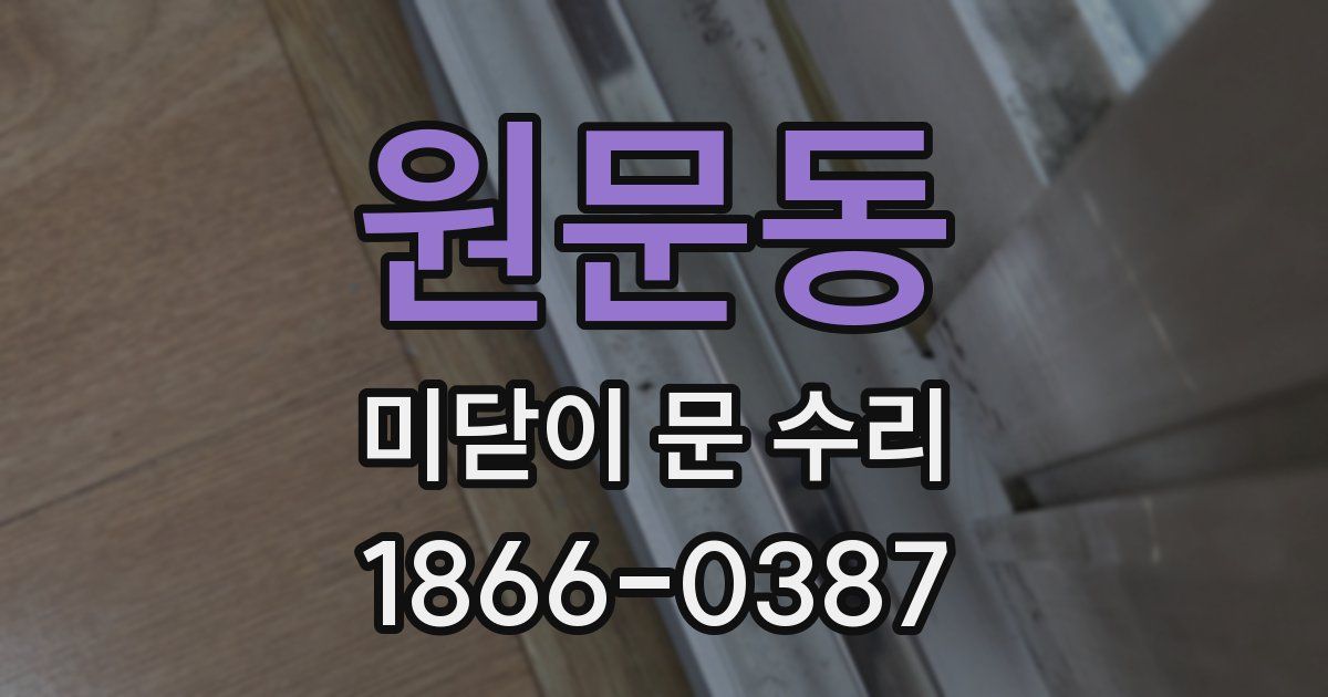 원문동 미닫이 문 수리
