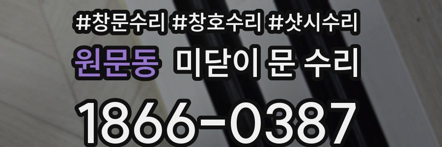 원문동 미닫이 문 수리