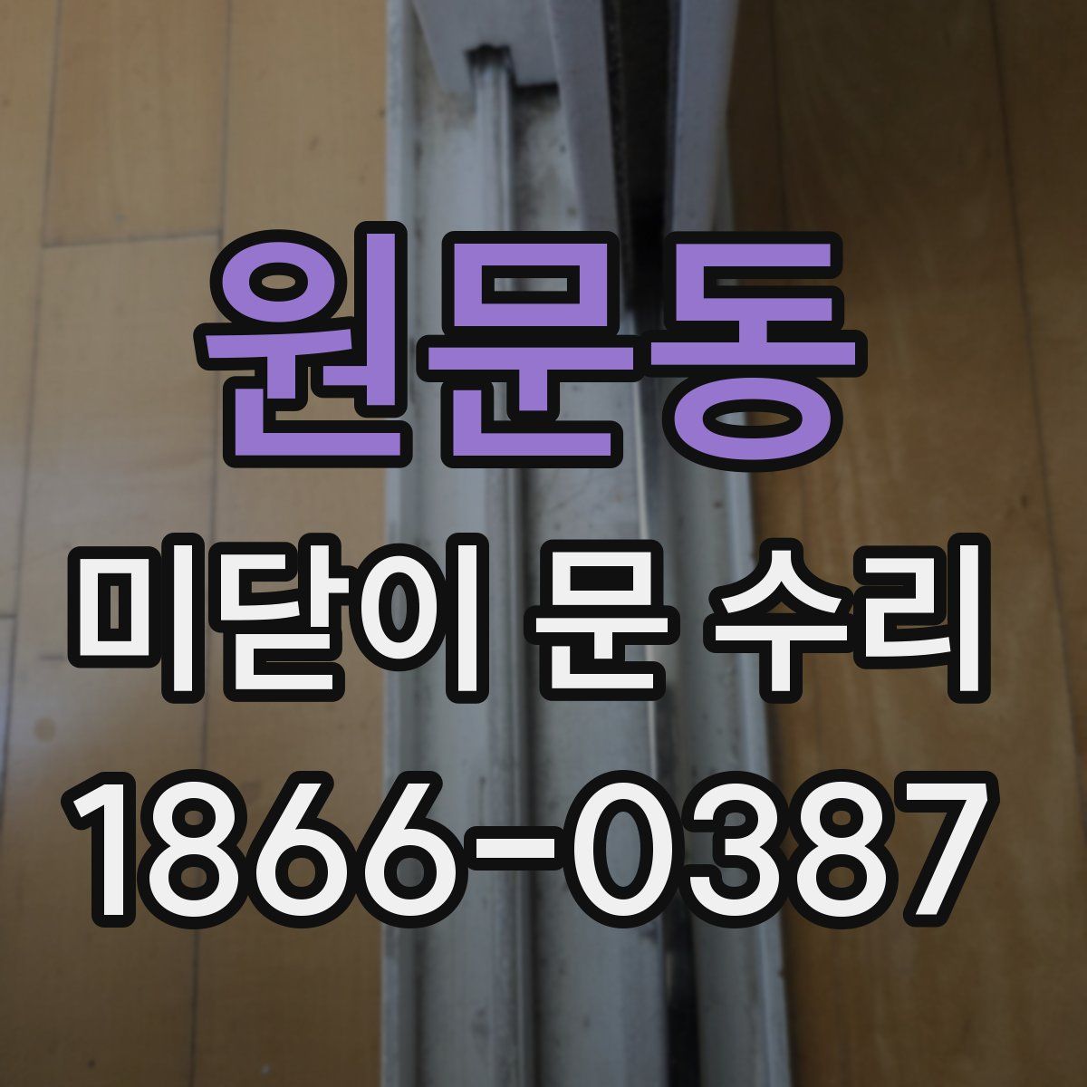 원문동 미닫이 문 수리